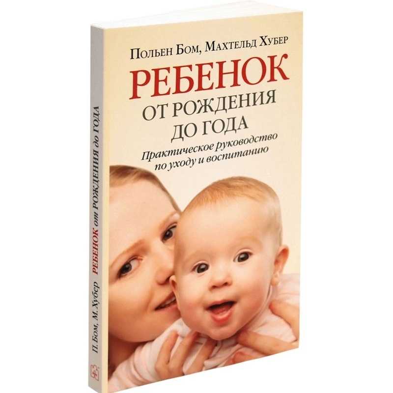 Книги для будущих родителей | лучшие книги о воспитании детей от 0 до 3 лет, развитии и психологии