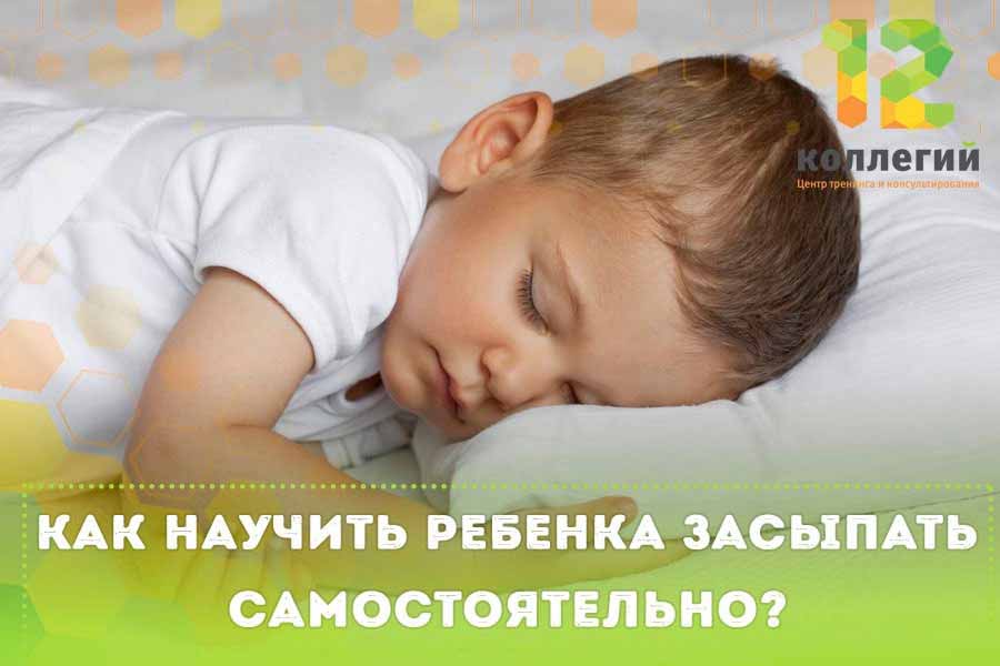 Как приучить ребенка засыпать самостоятельно: советы родителям