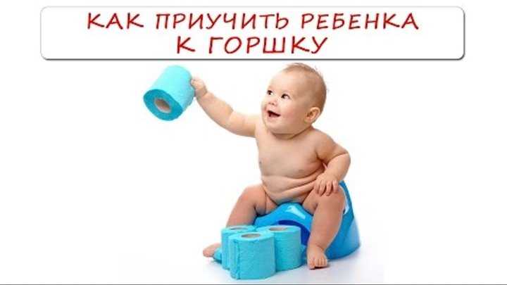 Когда и как приучить ребенка к горшку. с какого возраста можно? - medside.ru