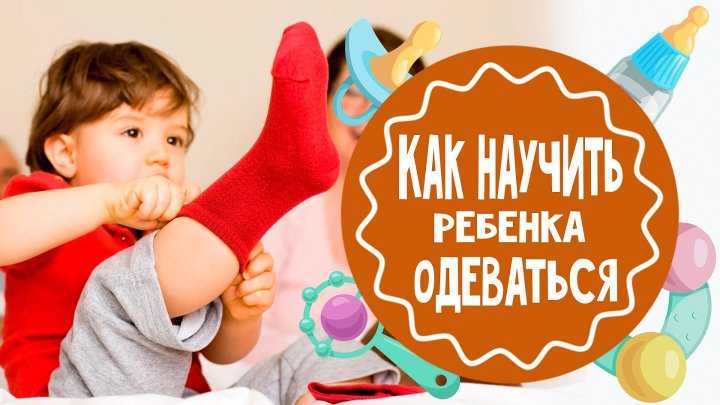 ✅ советы как научить ребенка одеваться и обуваться самостоятельно - vse-rukodelie.ru