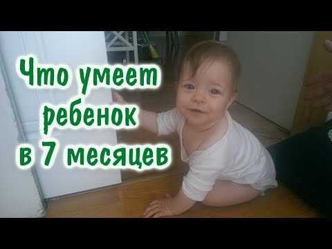Что умеет ребенок в 7 месяца: освоенные навыки малыша :: syl.ru