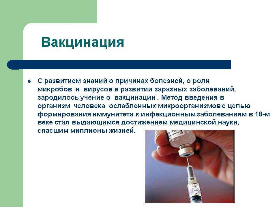 Значение профилактических прививок