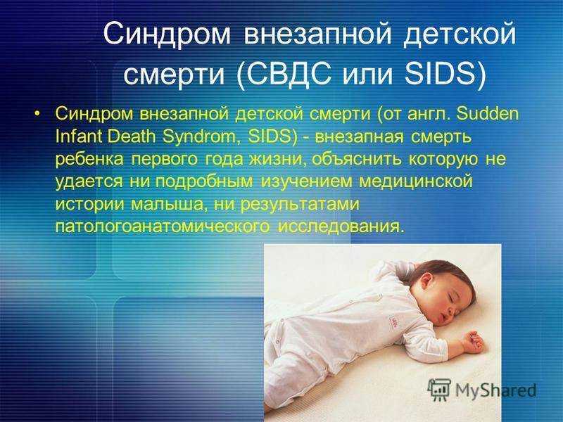 Синдром внезапной детской смерти - sudden infant death syndrome - abcdef.wiki