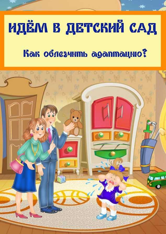 Идем в детский сад: советы родителям, как правильно подготовить ребенка 2-3 лет к первому дню в садике
