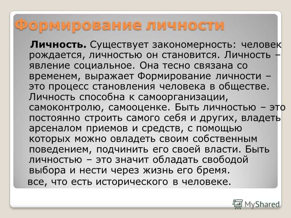 Каждая ли личность человек. Личность это кратко. Как возникает личность. Человек становится личностью. Личность это кратко своими словами.