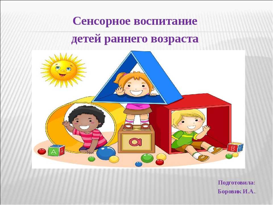 Игры на сенсорное развитие для детей 1-2 лет