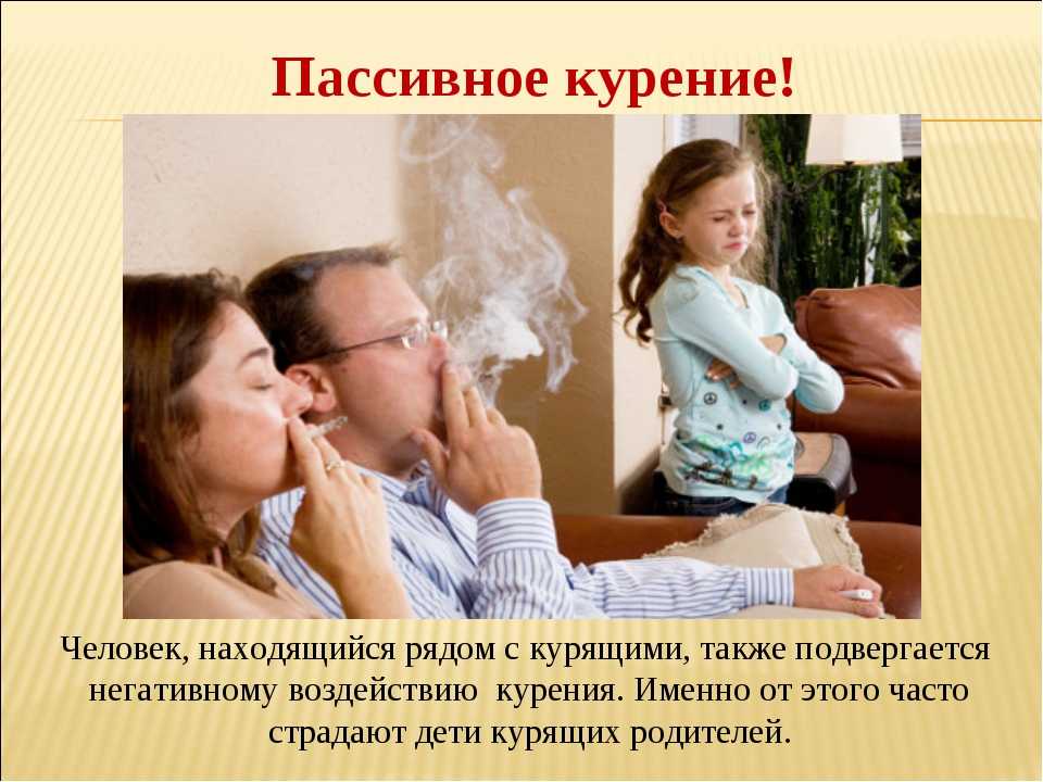 Пассивное курение детей