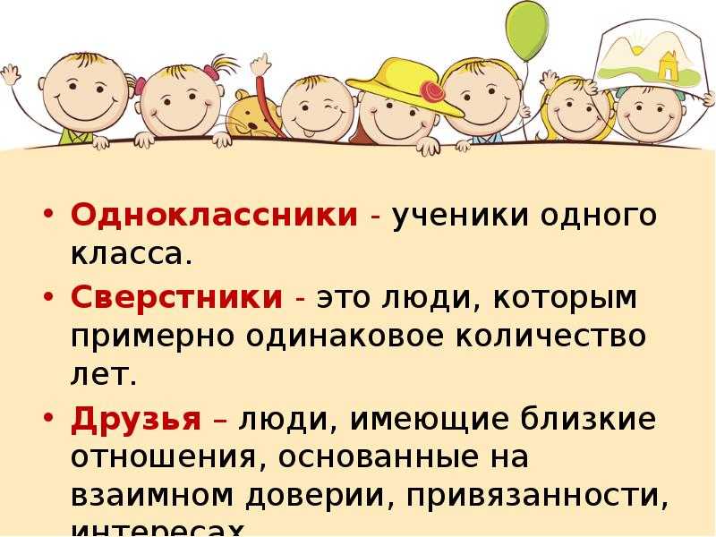 Особенности взаимоотношений со сверстниками и взрослыми в младшем школьном возрасте презентация