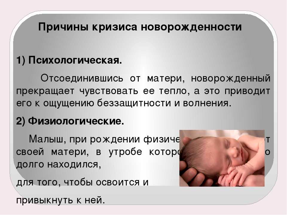 Кризис новорожденности в психическом развитии новорожденного и младенца