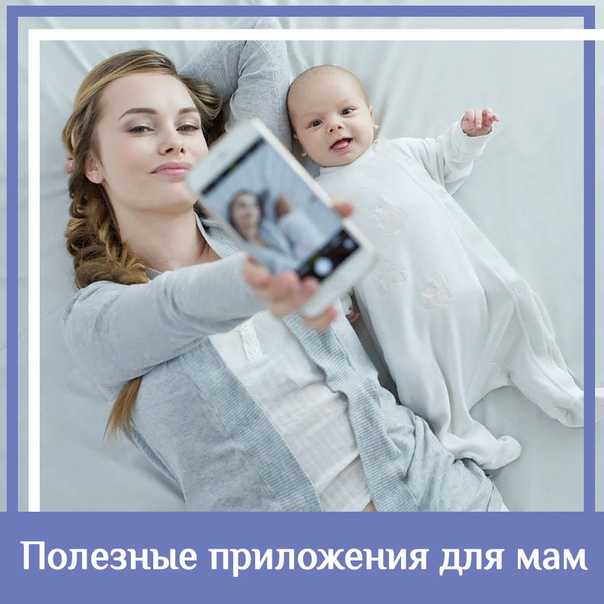 Топ-8 приложений для молодых мам — моироды.ру