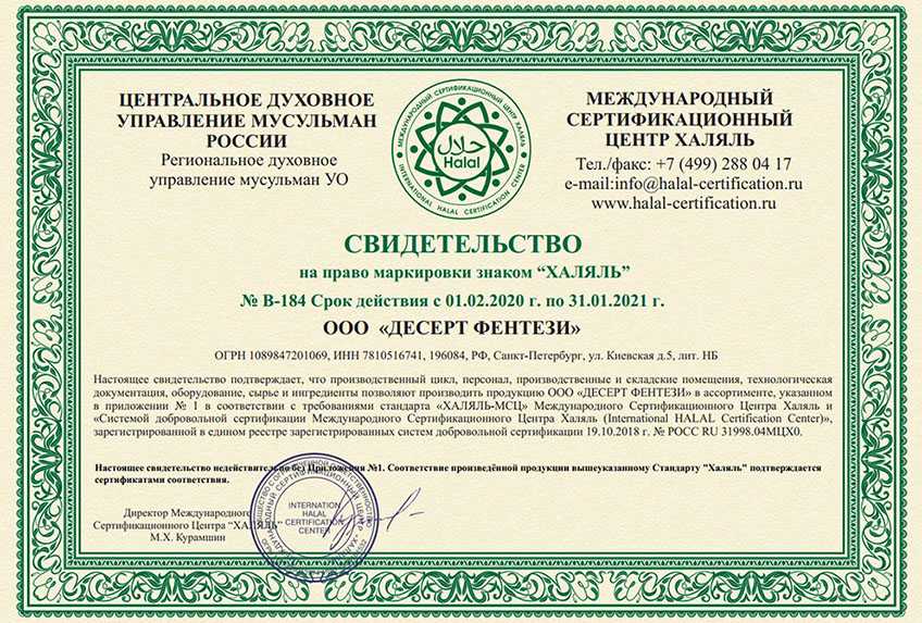 Сертификация халяль и выдача халяльных сертификатов