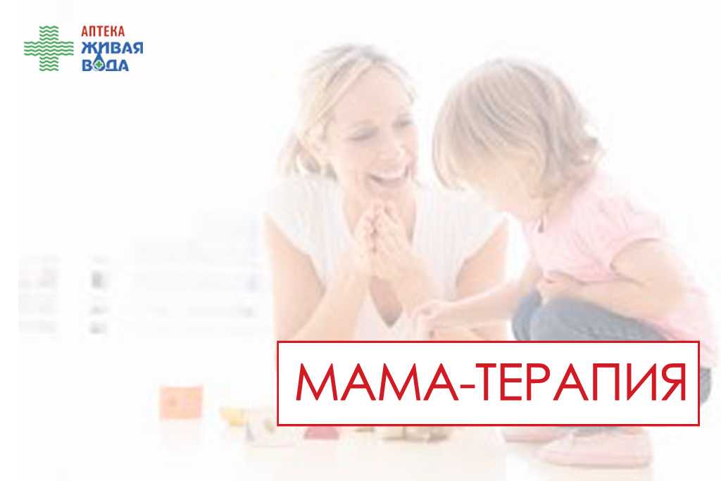 Мама-терапия: лечение маминой любовью | блог центра логопед профи