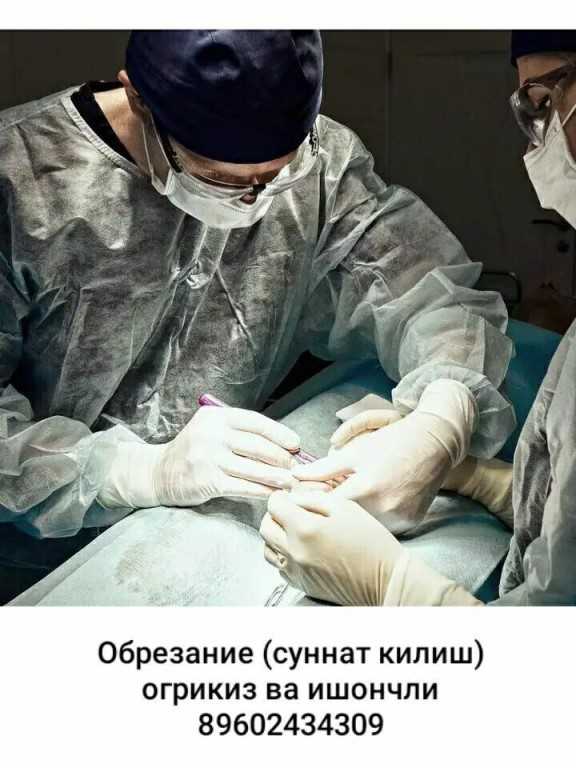 Операция обрезание крайней плоти (циркумцизио)