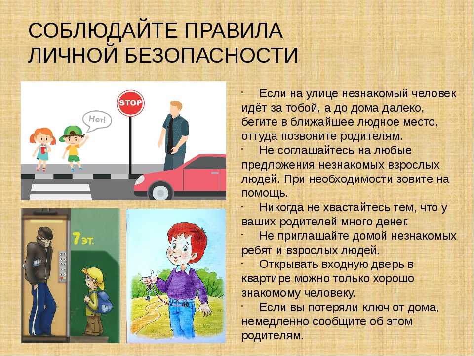 Правила безопасности для детей на улице
