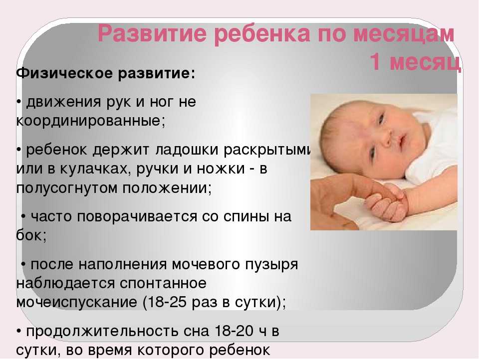 Развитие ребенка в возрасте 4 недели