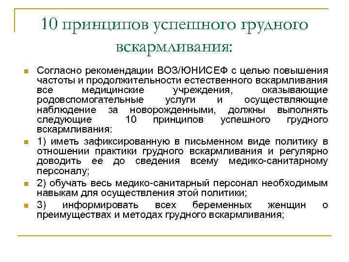 Рекомендации воз по грудному вскармливанию: 10 принципов гв | konstruktor-diety.ru