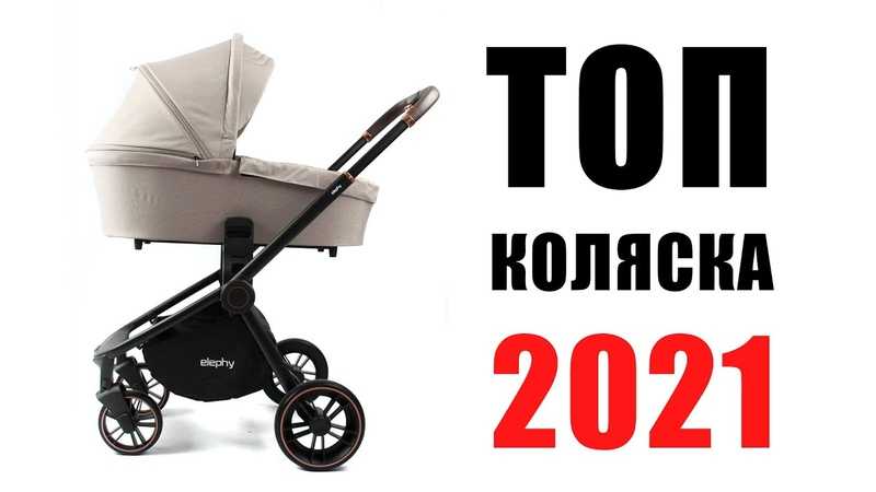 Лучшие детские коляски 2 в 1 на 2021 год с плюсами и минусами