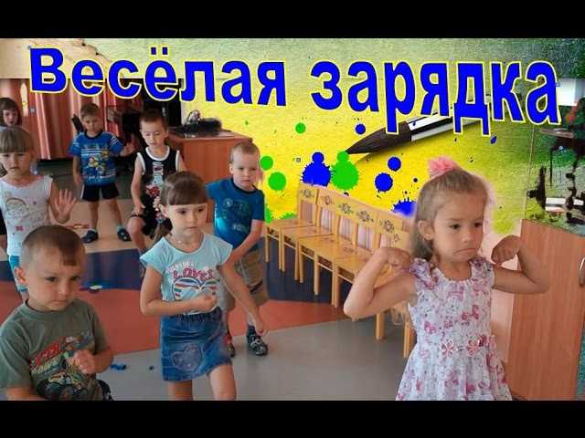 Зарядка для детей под музыку с движениями и словами - видео: 3-4, 4-5 лет