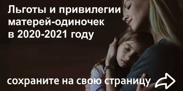 Какие льготы и пособия получает мать-одиночка в 2021 году - nalog-nalog.ru