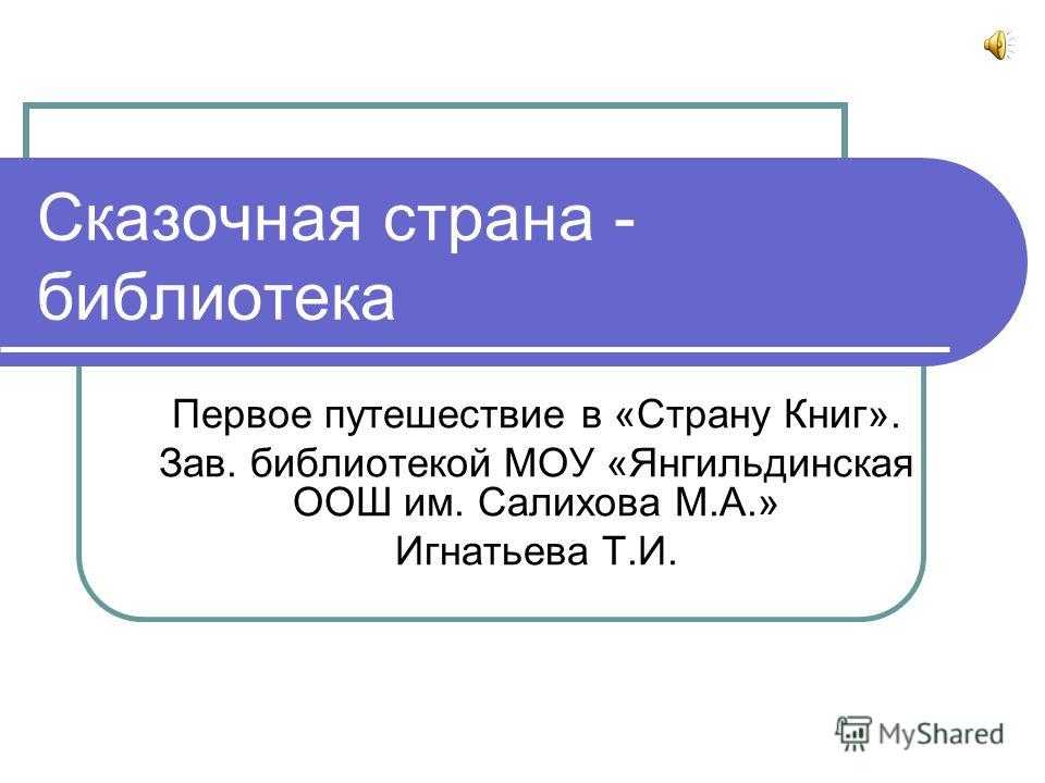 Заведовать. Библиотека Страна сказок и приключений актуальность темы. Синоним слову Сказочная Страна.