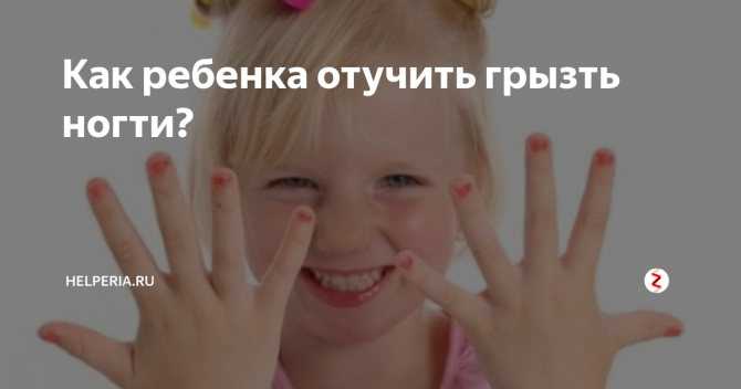 Как отучить ребенка грызть ногти на руках (надо знать)