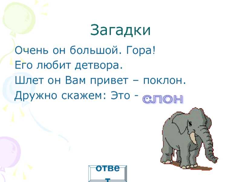 Загадки про слона - развитие и обучение для детей мама7я