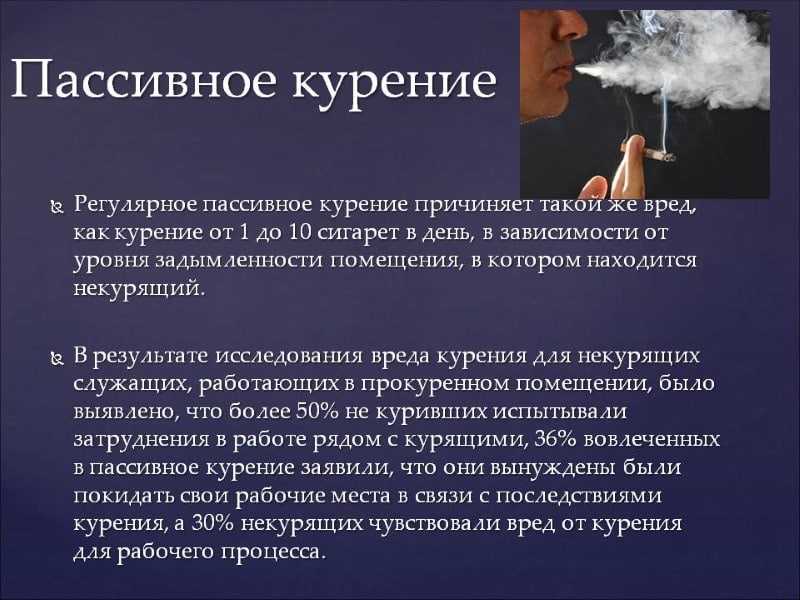 Пассивное курение / вред пассивного курения