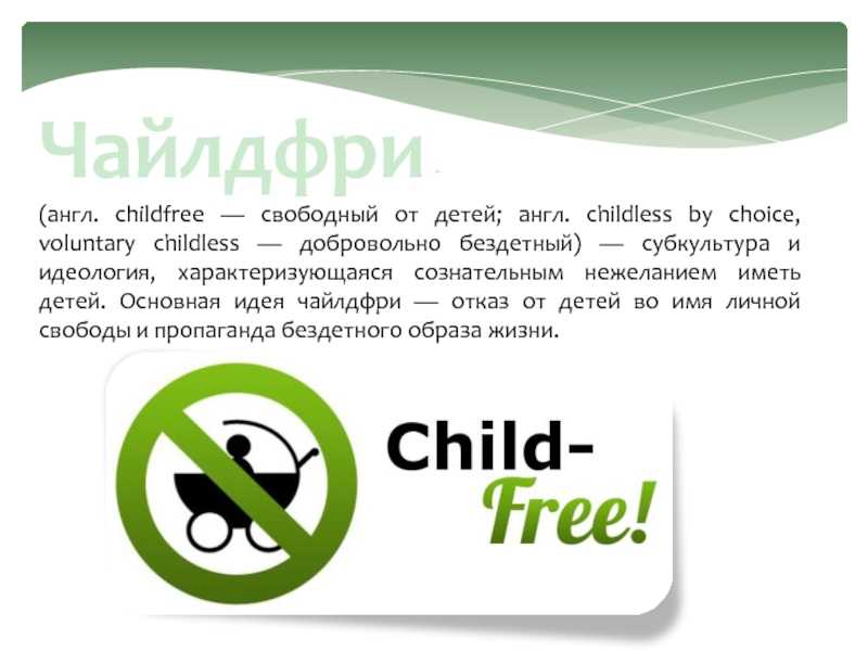 Сhild-free: свобода от детей:((((((( - страна мам