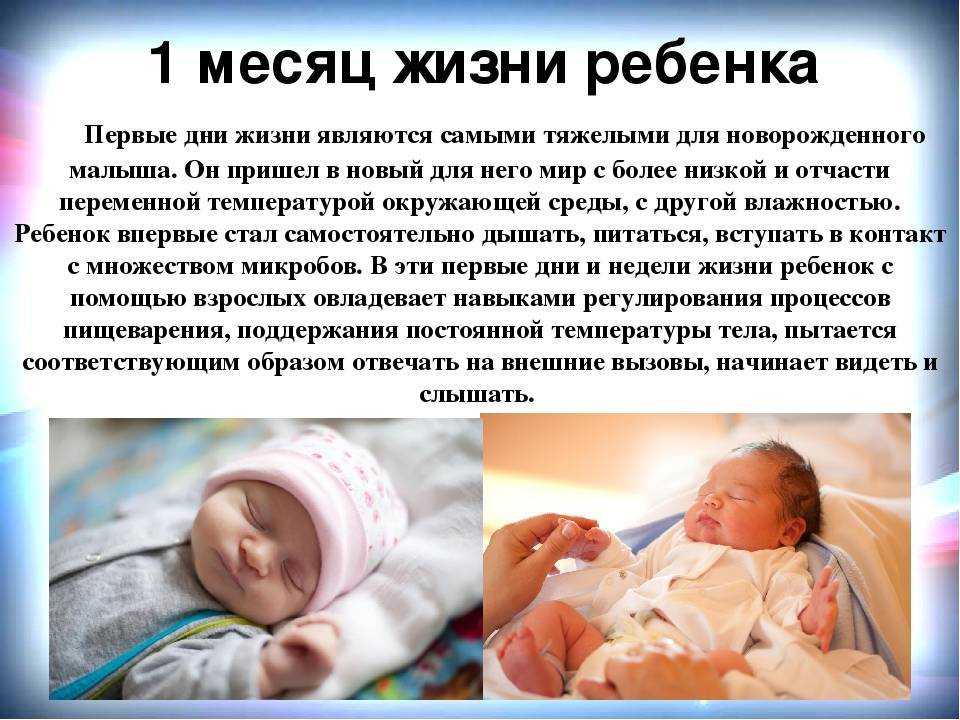 Первый месяц жизни ребенка: развитие, что нужно малышу, особенности, питание и уход
