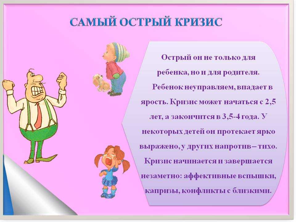 Кризис 3 лет у ребенка – признаки: причины и характеристика | см-клиника