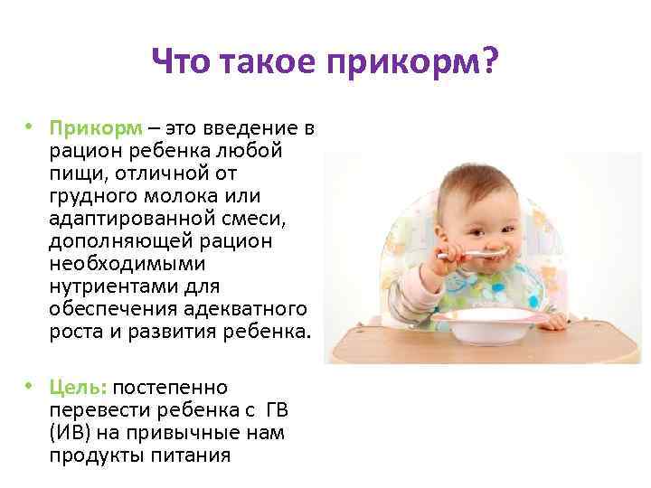 Вскармливание недоношенных детей: виды и сроки введения прикорма | nutrilak