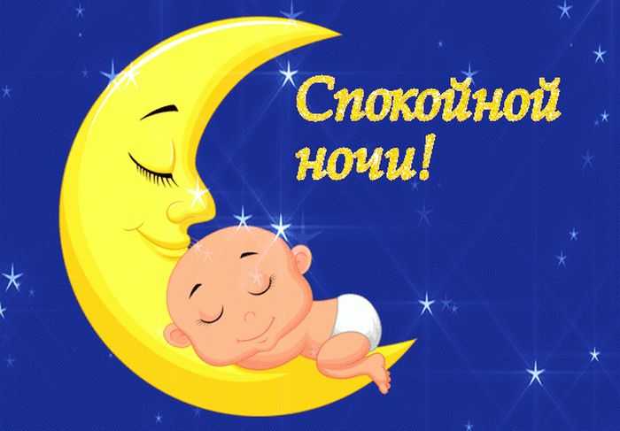 Картинки спокойной ночи -душевные пожелания сна (90 штук)! » 72tv.ru - картинки и открытки "красивые поздравления"!