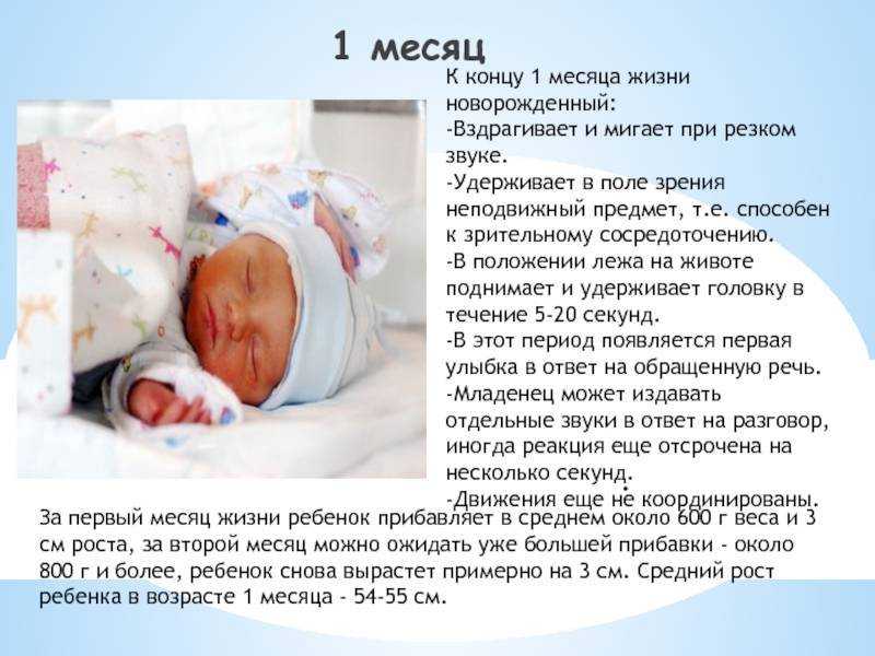 Развитие новорожденного ребенка в 1-й месяц жизни