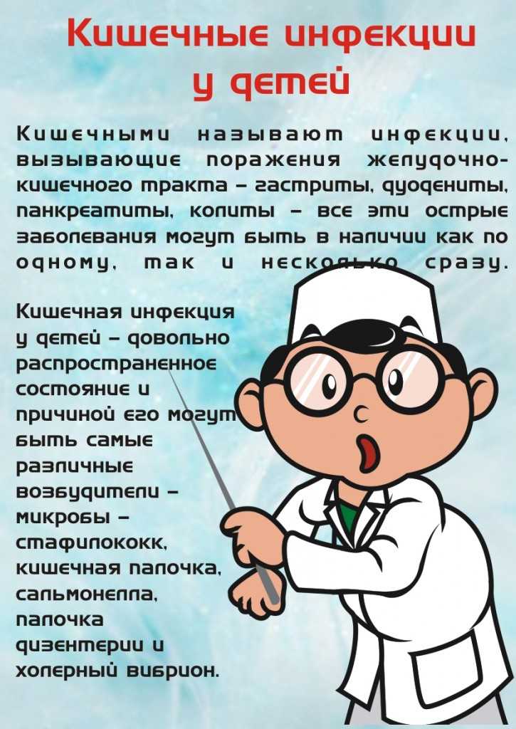 Кишечная инфекция у детей - лечение, симптомы, профилактика