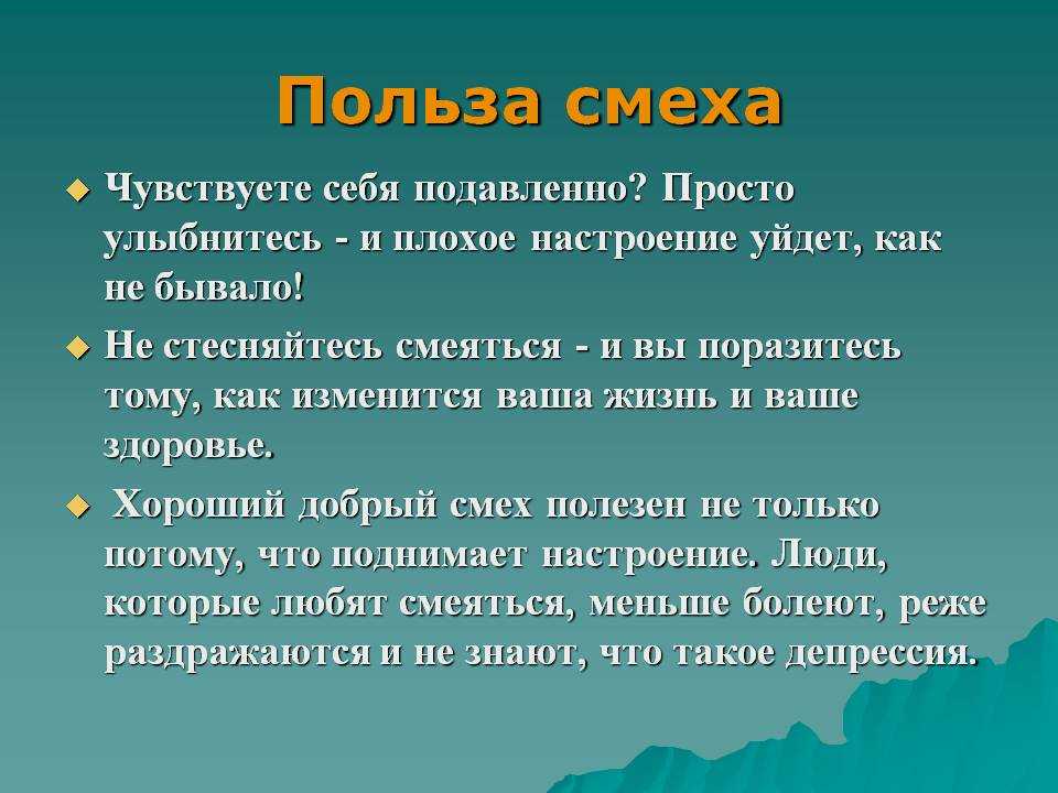 Влияние смеха на здоровье человека презентация