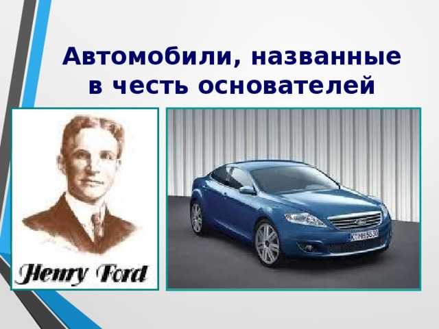 Популярные автомобильные компании, которые названы не в честь основателя - zefirka