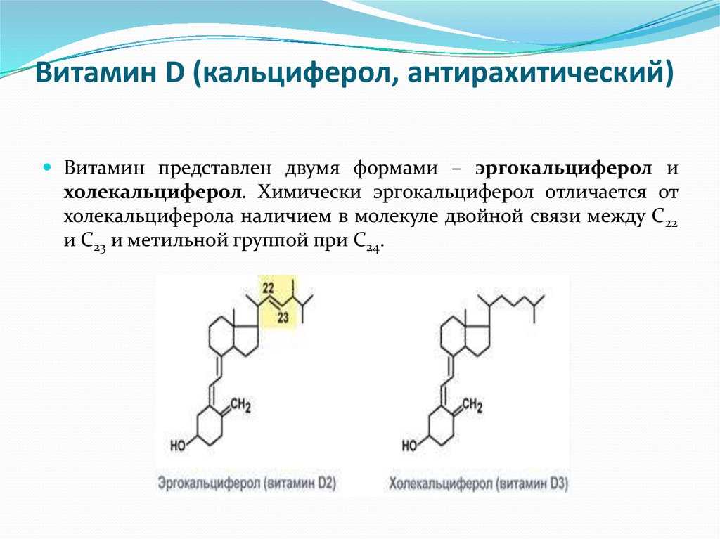 Чем отличаются витамины д. Эргокальциферол (витамин d2) холекальциферол (витамин d3). Холекальциферол витамин д3 группа. Структура витамина д3. Витамин d3 формула холекальциферол.