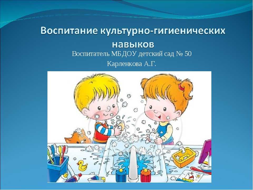 Формирование культурно гигиенических. Формирование гигиенических навыков у дошкольников. Воспитание культурно-гигиенических навыков. Воспитание культурно-гигиенических навыков у дошкольников. Культурно-гигиенические навыки дошкольников.