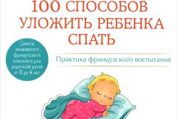 Как уложить ребенка спать легко