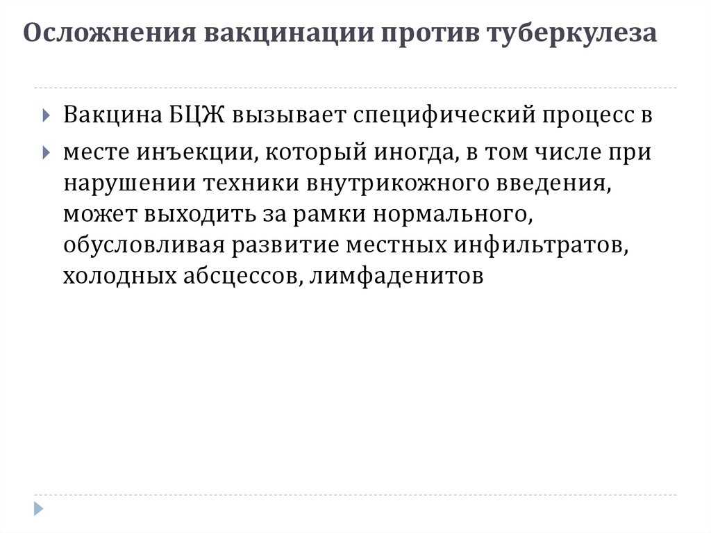 Возможные осложнения вакцинации. Поствакцинальные осложнения после прививки. Осложнения связанные с нарушением техники вакцинации. Последствия прививки от туберкулёза. Осложнения прививки против туберкулеза.