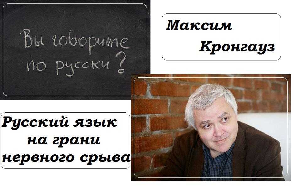 Максим кронгауз: русский язык на грани нервного срыва
