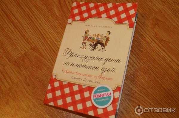 Саммари книги «французские дети не плюются едой»