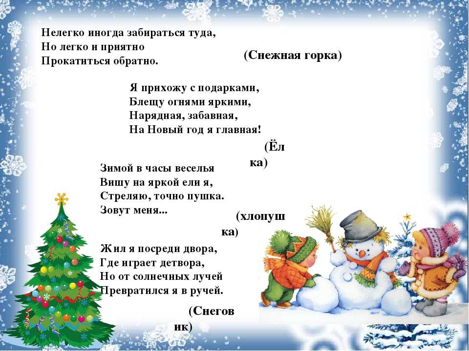 Загадки про зиму с ответами – 85 самых лучших загадок – ladyvi.ru