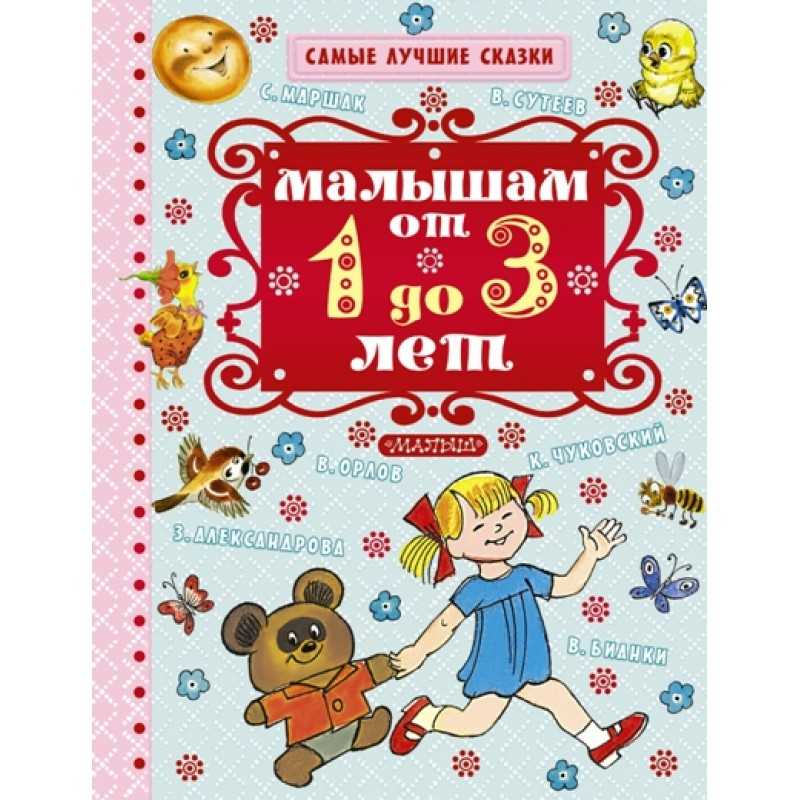 Книги для детей 2-3 лет: список лучших
