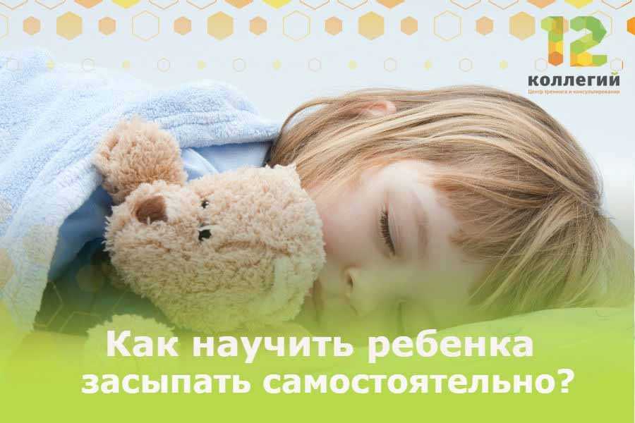 Как научить ребёнка самостоятельно засыпать без стресса