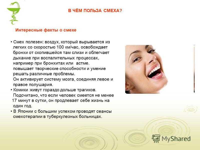 Смех информация. Польза смеха для здоровья. Чем полезен смех для человека. Чем полезна улыбка для здоровья. Смехотерапия упражнения.