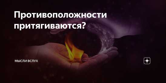 Если противоположности притягиваются, то почему не могут ужиться? | brodude.ru