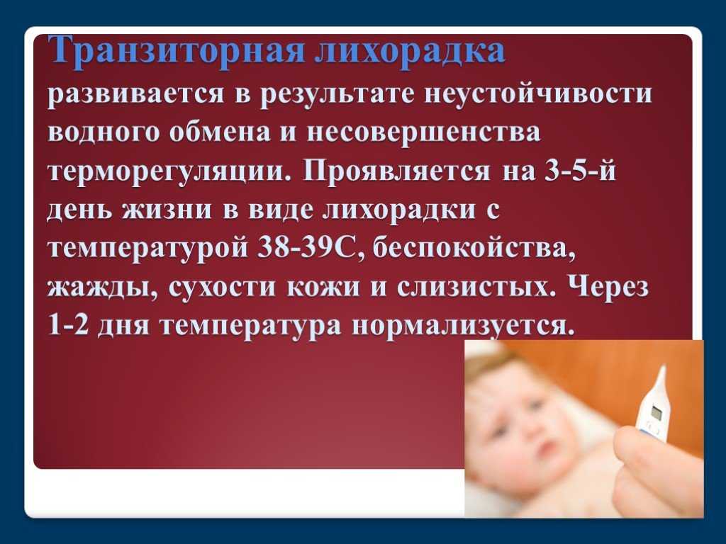 Состояние новорожденности. Транзиторная лихорадка у новорожденных. Пограничные транзиторные состояния новорожденных. Транзисторная лихорадка. Физиологическая лихорадка новорожденных.
