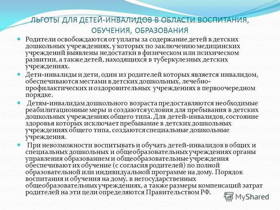 Инвалид детства льготы родителям. Льготы детям инвалидам. Льготы родителям детей инвалидов. Льготы для детей инвалидов в школе.