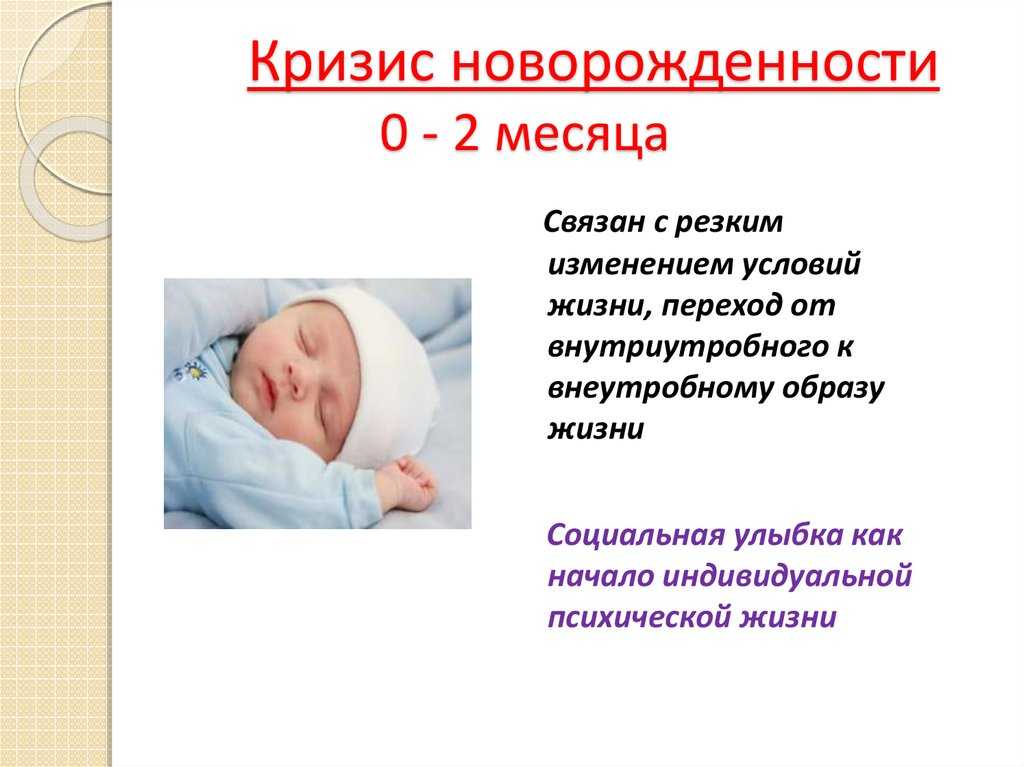 Кризис новорожденности психология: кратко, характеристики